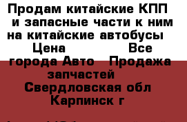 Продам китайские КПП,  и запасные части к ним на китайские автобусы. › Цена ­ 200 000 - Все города Авто » Продажа запчастей   . Свердловская обл.,Карпинск г.